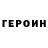 ГЕРОИН герыч Iskandar Risqimboyev